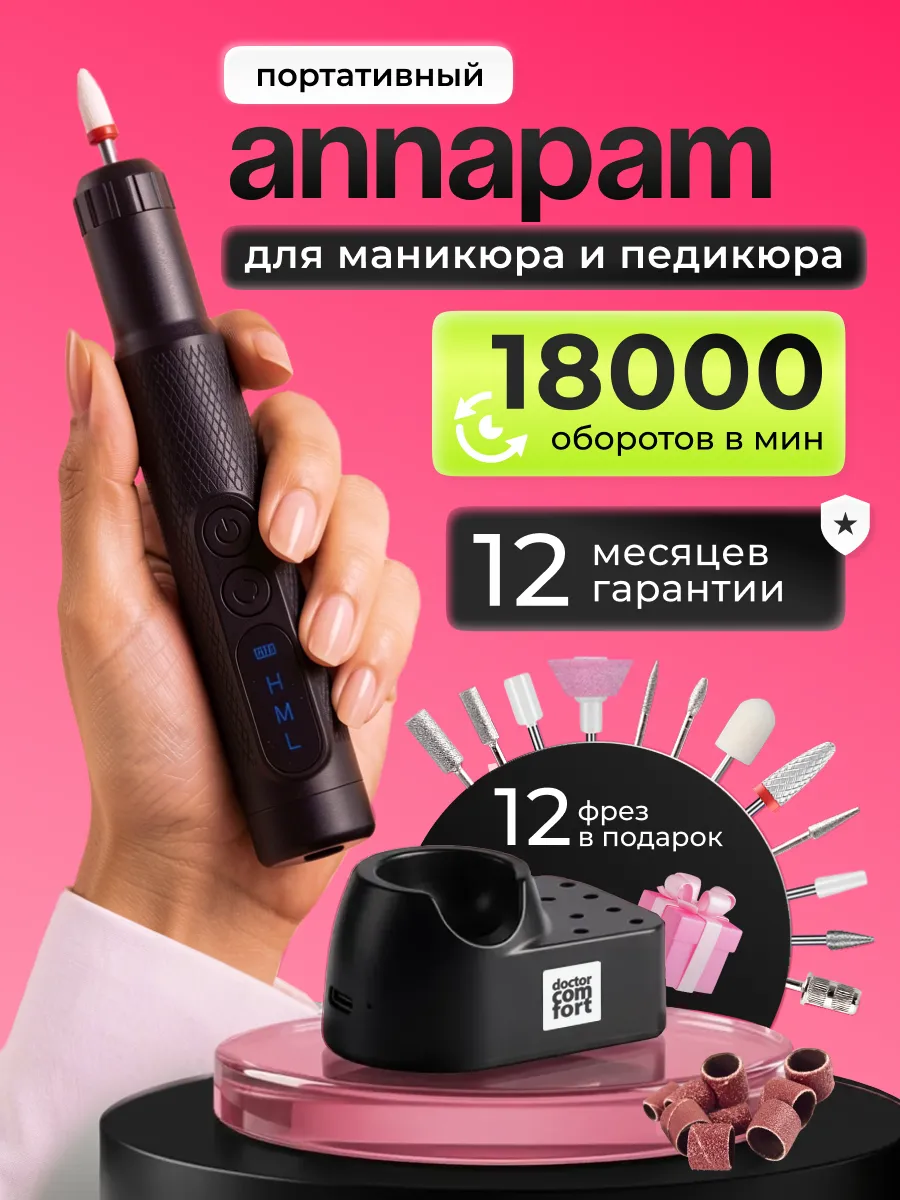 Аппарат для маникюра и педикюра портативный фрезер машинка