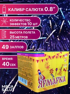 Салют фейерверк 49 залпов "Ярмарка" Салютекс 284506733 купить за 3 417 ₽ в интернет-магазине Wildberries