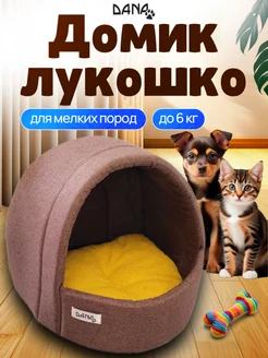 Домик лукошко Dana Lapka 284507849 купить за 1 104 ₽ в интернет-магазине Wildberries