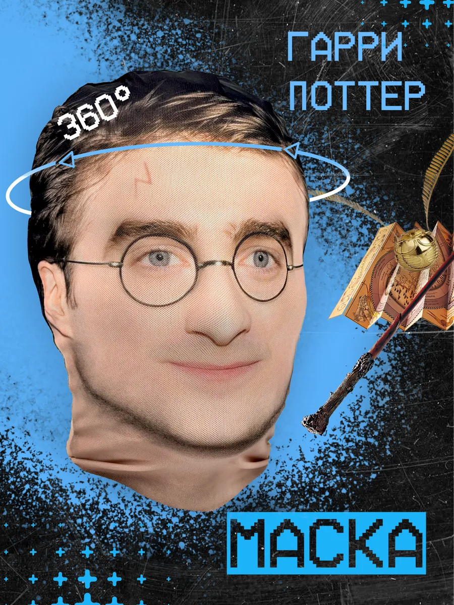 Маска Гарри Поттер