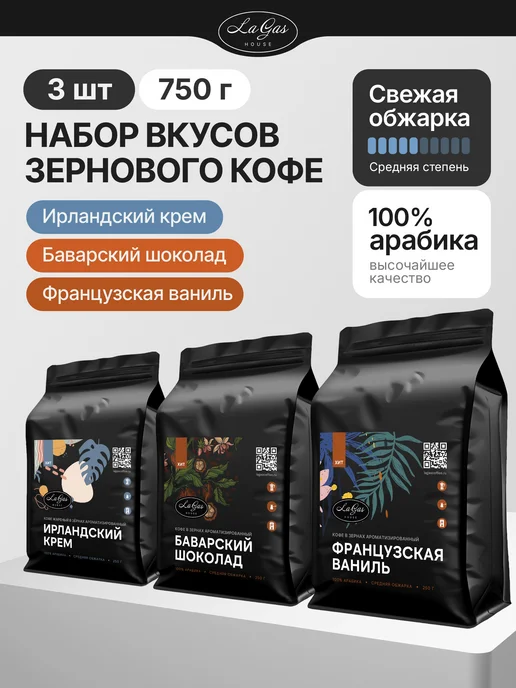 LaGas Набор кофе в зернах 750г Ирландский крем, Шоколад, Ваниль, 750 г