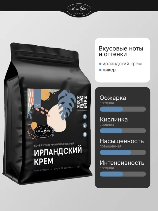 LaGas Набор кофе в зернах 750г Ирландский крем, Шоколад, Ваниль, 750 г, фото 2