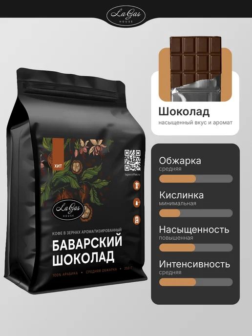 LaGas Набор кофе в зернах 750г Ирландский крем, Шоколад, Ваниль, 750 г, фото 3