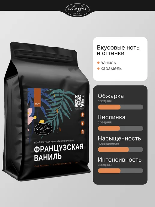 LaGas Набор кофе в зернах 750г Ирландский крем, Шоколад, Ваниль, 750 г, фото 4