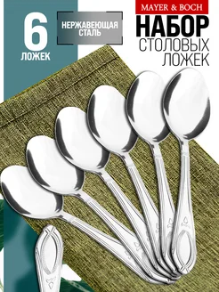 Ложки столовые набор 6 штук для супа