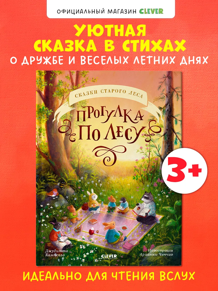 Книги для малышей.Сказки старого леса.Прогулка по лесу.Стихи