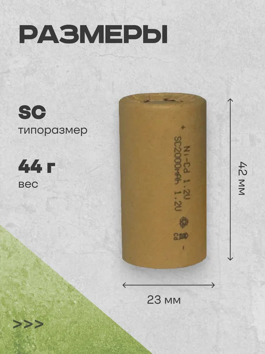 SunRise Аккумуляторные батарейки SC Ni-Cd (1.2 В, 2000mAh), 1 шт, 2000 мАч, 1 шт, фото 3