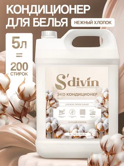 SDIVIN кондиционеры для белья в интернет-магазине Wildberries