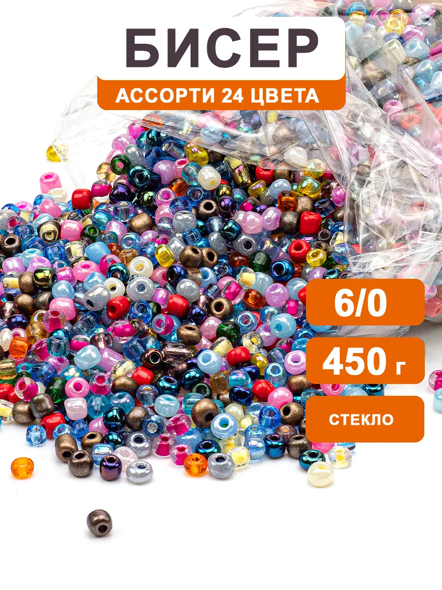 Бисер набор микс 24 цвета 6/0, 450гр.