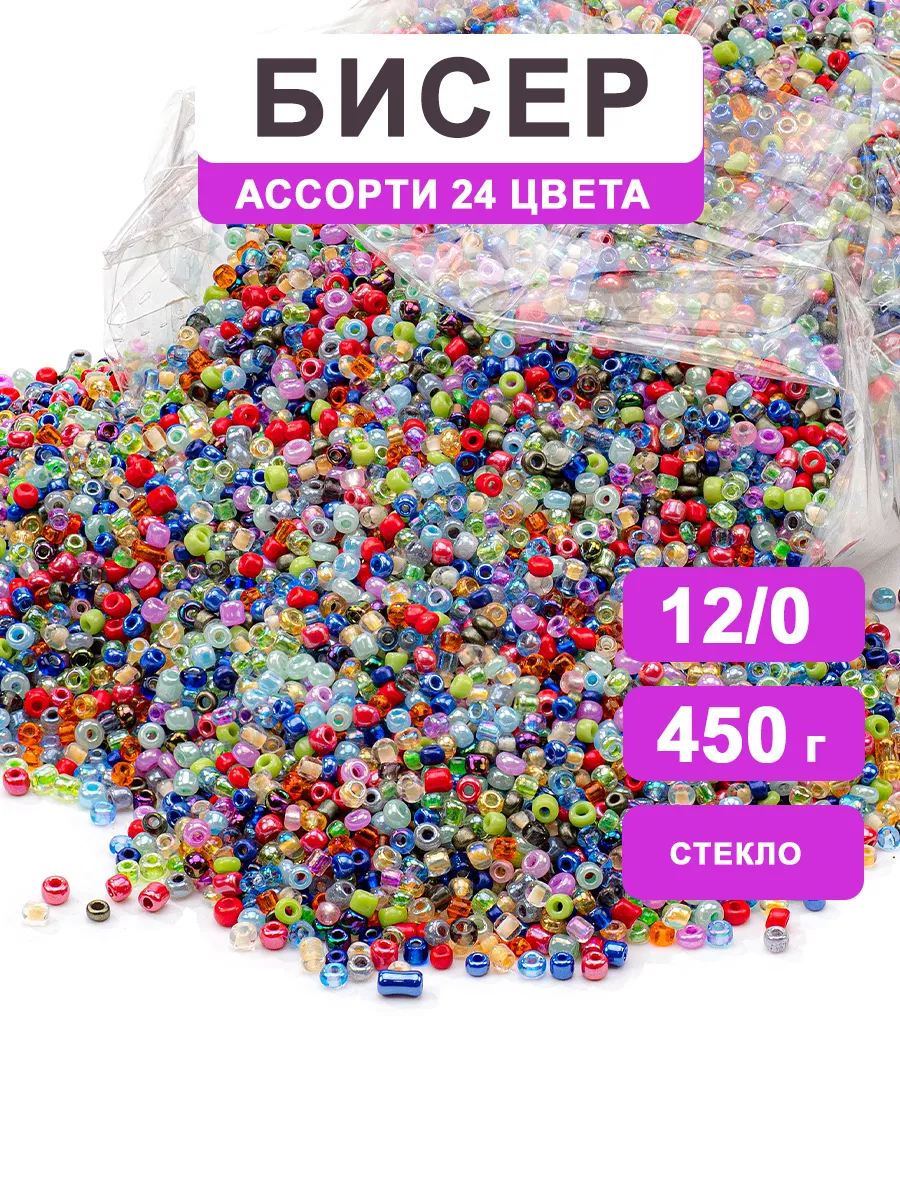 Бисер набор микс 24 цвета 12/0, 450гр.
