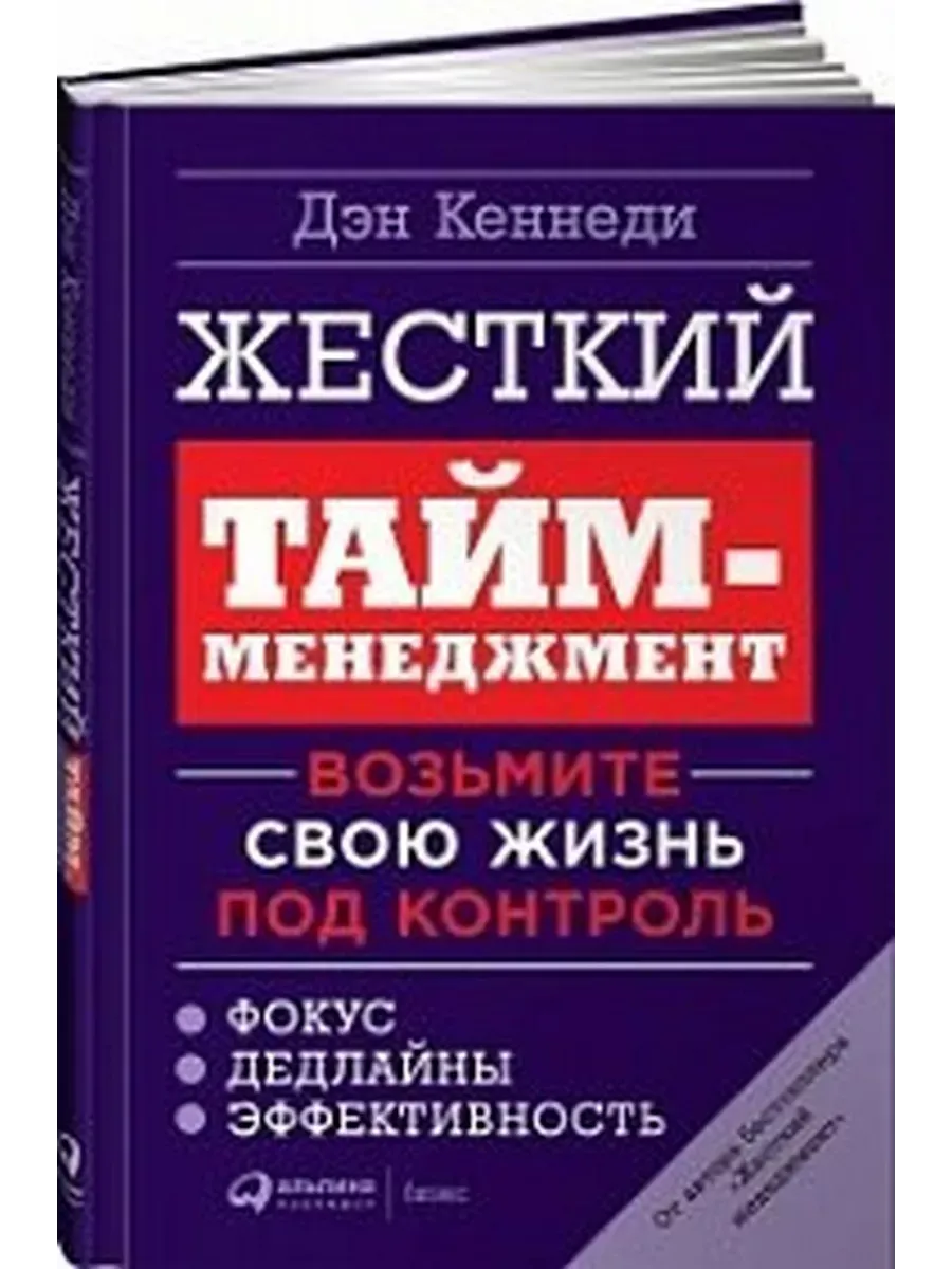 Жесткий тайм-менеджмент.Возьмите свою жизнь под контроль