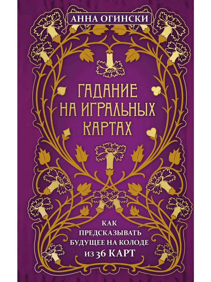 Гадание на игральных картах. Как предсказывать будущее на