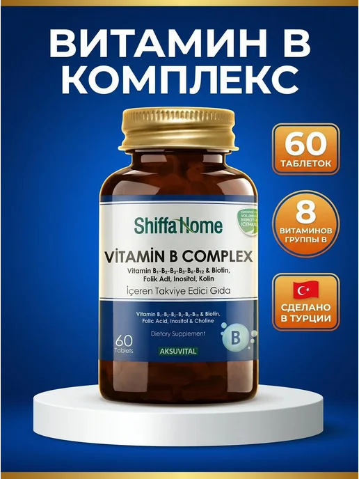 Витамины группы В комплекс Турция