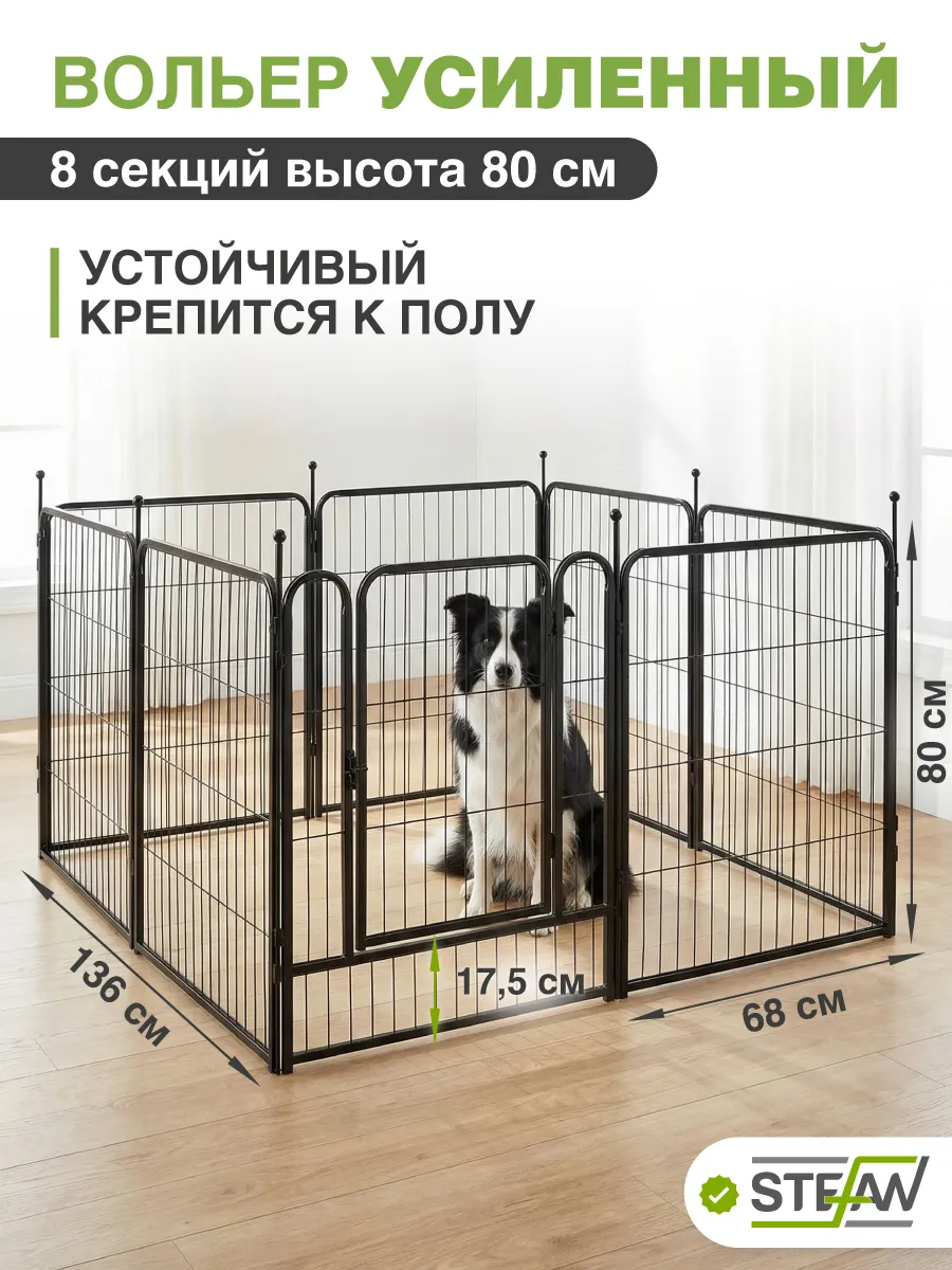 Усиленный вольер для собак 8 секций