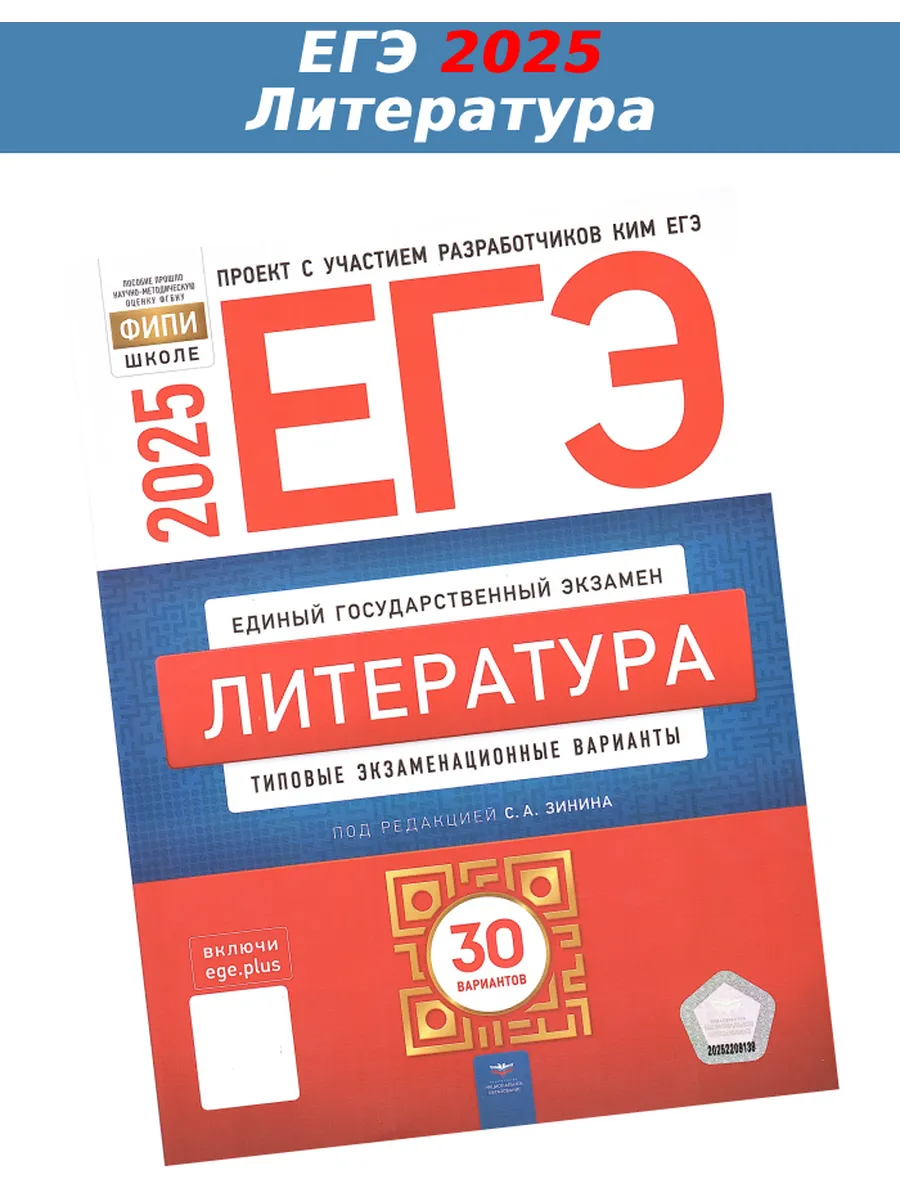 ЕГЭ 2025 Литература 30 вариантов Национальное Образование