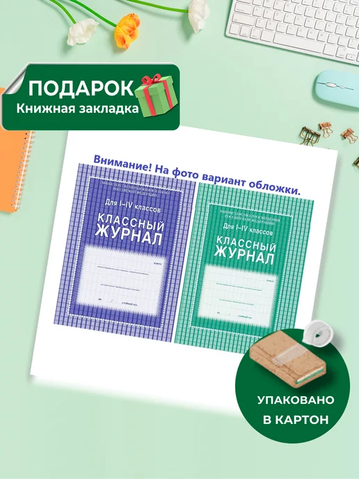 Издательство Учитель Классный журнал для 1-4 классов. КЖ-33, вариант