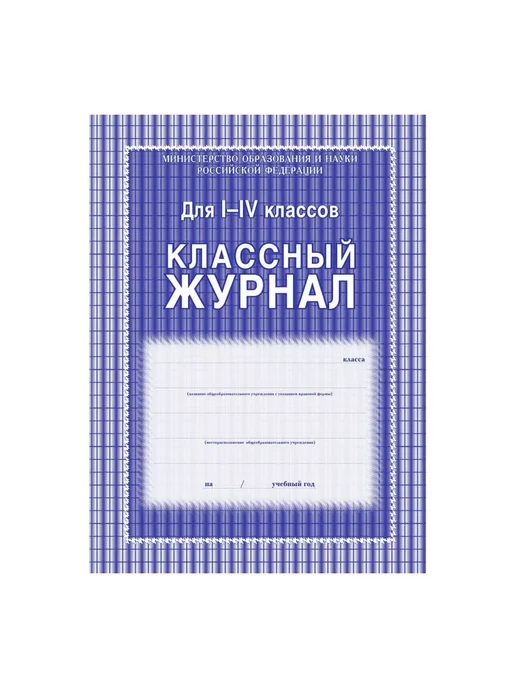 Издательство Учитель Классный журнал для 1-4 классов. КЖ-33, вариант, фото 3