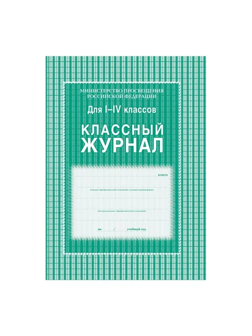 Издательство Учитель Классный журнал для 1-4 классов. КЖ-33, вариант, фото 4