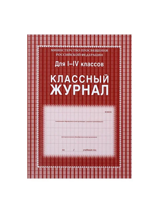 Издательство Учитель Классный журнал для 1-4 классов. КЖ-33 1, вариант