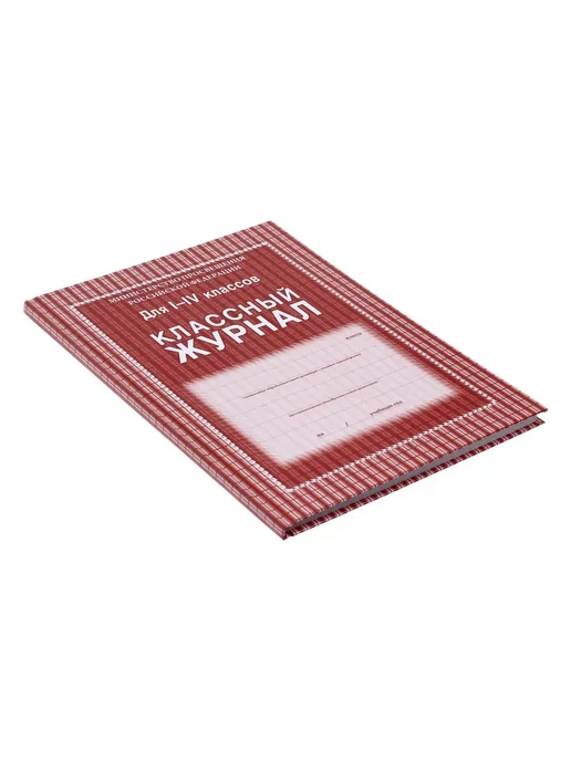 Издательство Учитель Классный журнал для 1-4 классов. КЖ-33 1, вариант, фото 2