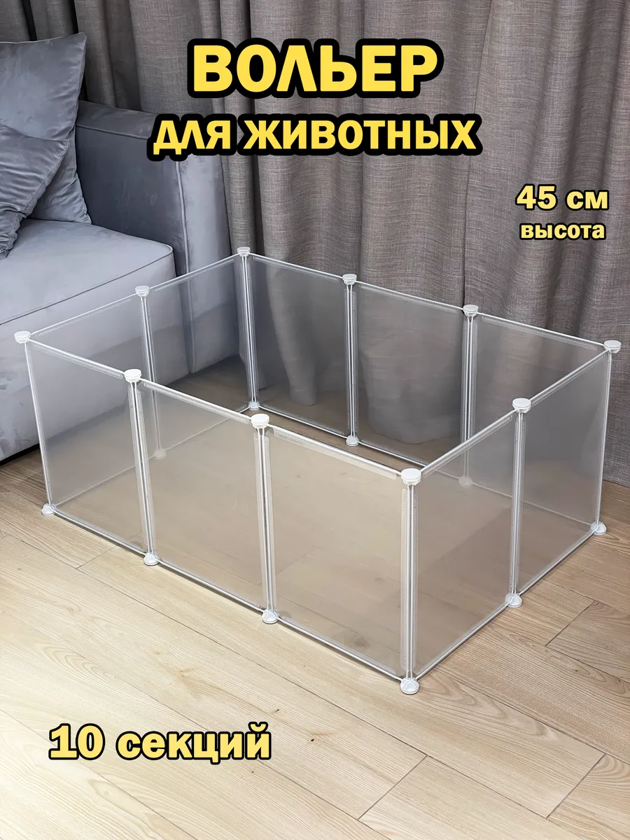 Вольер для животных 10 секций