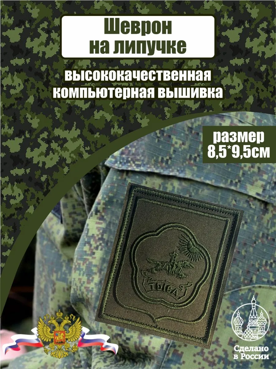 Шеврон Герб Республики Тыва