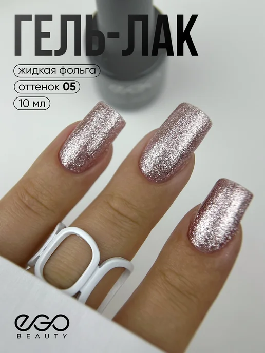 EGO Beauty Гель лак с блёстками №05, красный