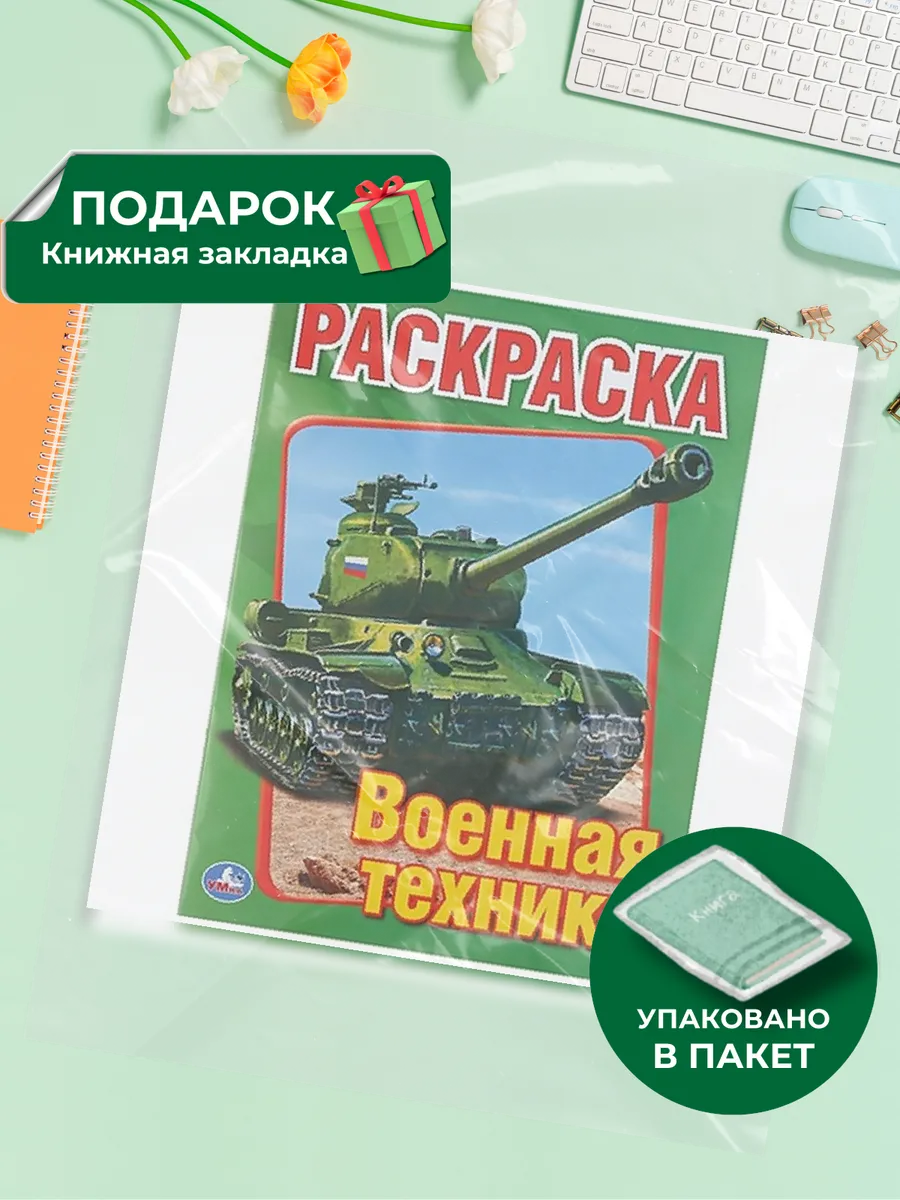 Раскраска. Военная техника