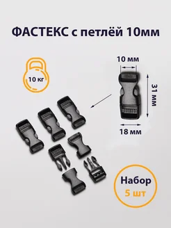 Фастекс 10мм застежка 5 шт PAPA CORD 284555816 купить за 157 ₽ в интернет-магазине Wildberries