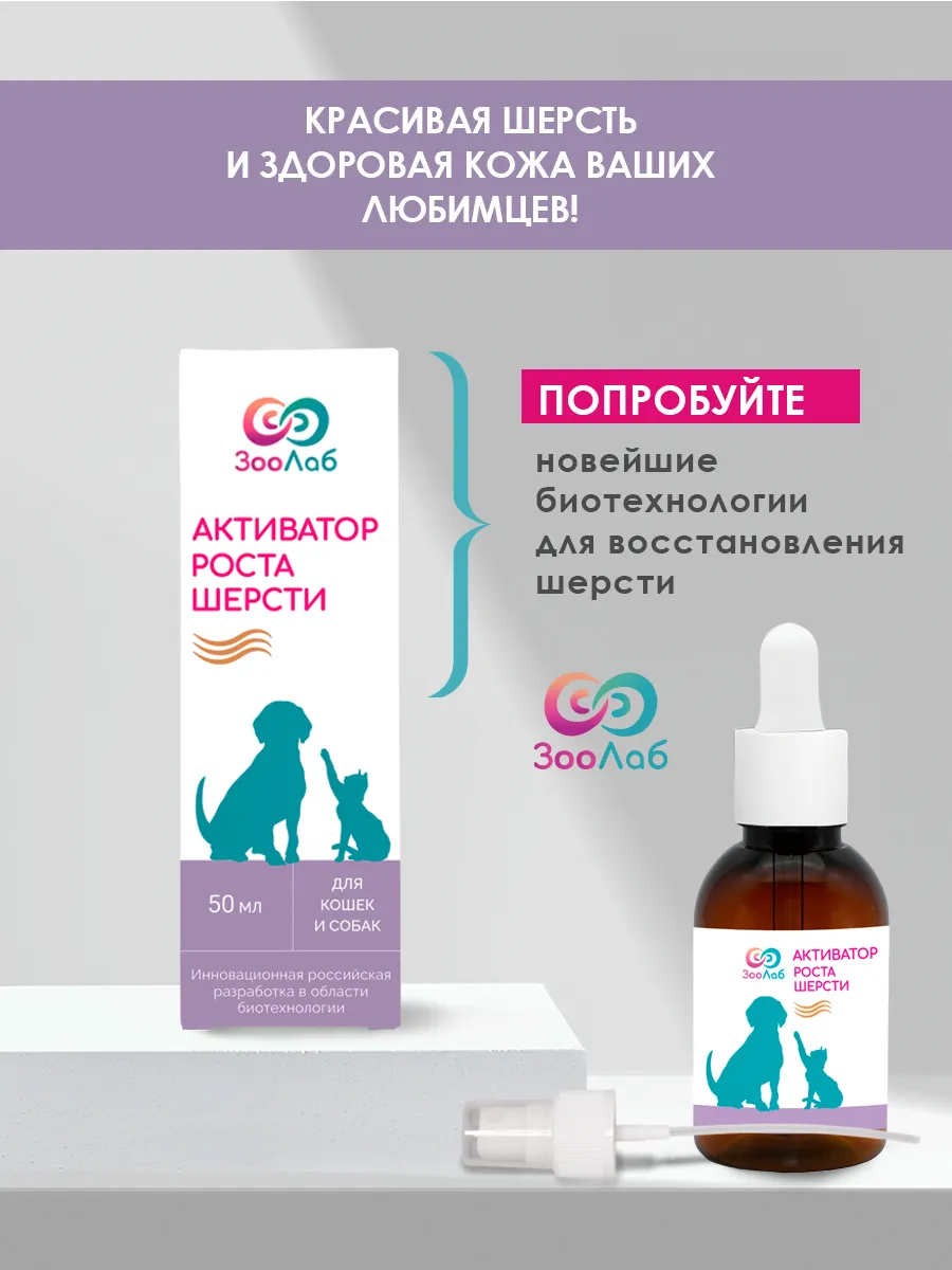 "Активатор роста шерсти", 50 мл
