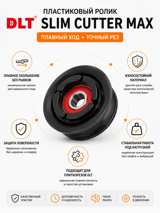 DLT Ролик пластиковый для плиткореза Slim Cutter MAX 1327, черный, фото 2
