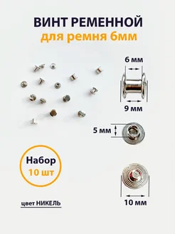 Винт ременной серебристый Ф5Х6, набор 10 штук PAPA CORD 284570270 купить за 182 ₽ в интернет-магазине Wildberries