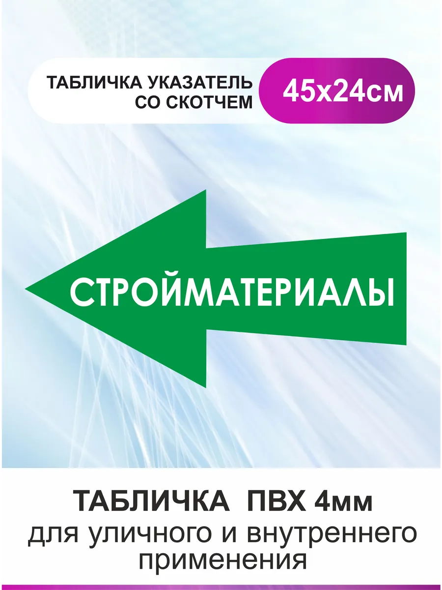 Табличка стрелка направляющая стройматериалы. Указатель
