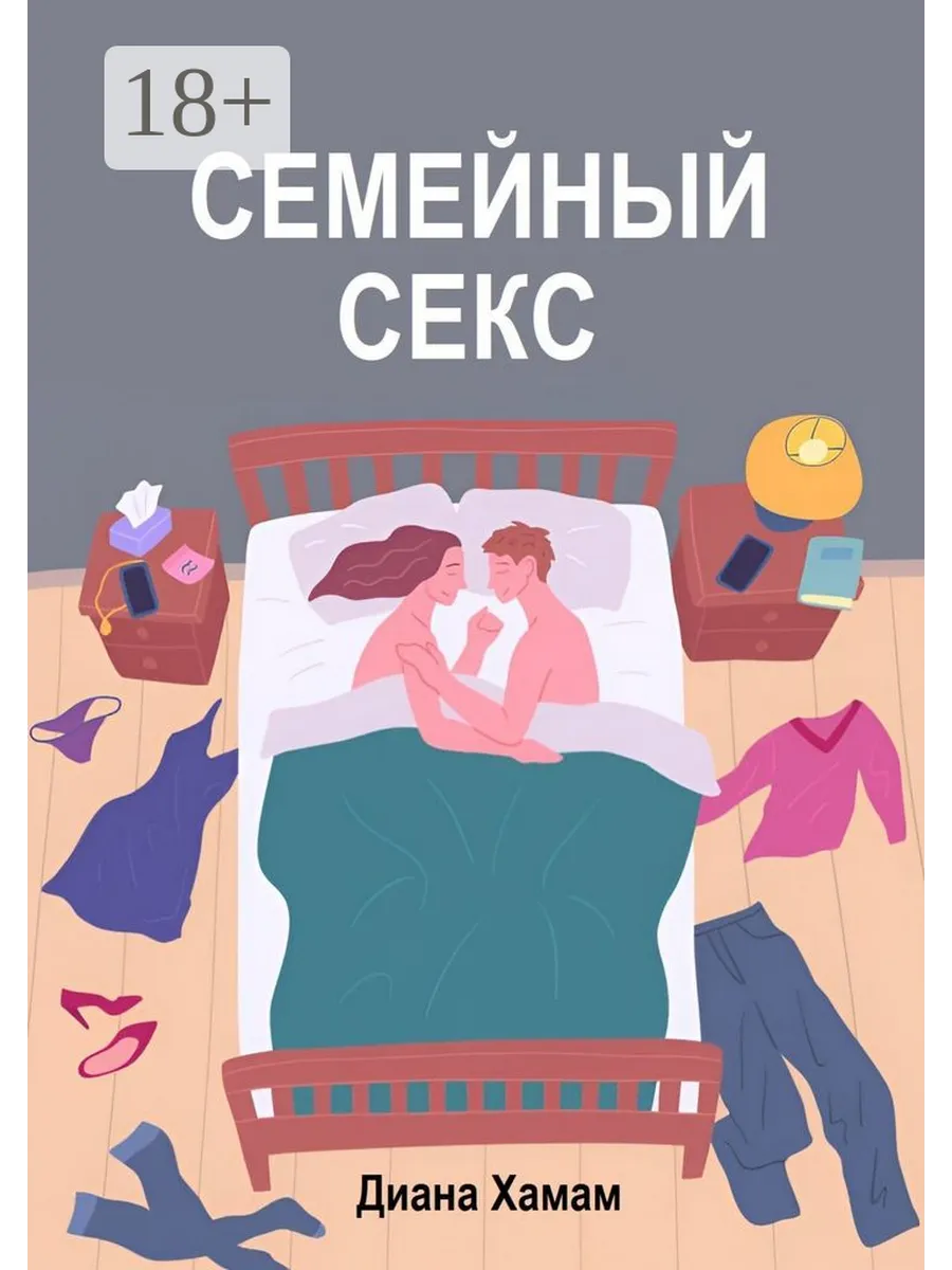 семейный секс 