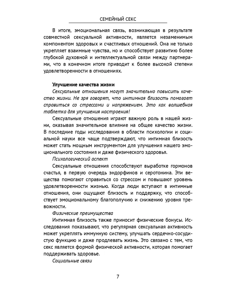 семейный секс Семейный секс 284575094 купить за 649 ₽ в интернет-магазине Wildberries