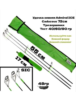 Удочка зимняя ICE Caduceus 67см, 40/60/90гр. Admiral 284579455 купить за 1 625 ₽ в интернет-магазине Wildberries