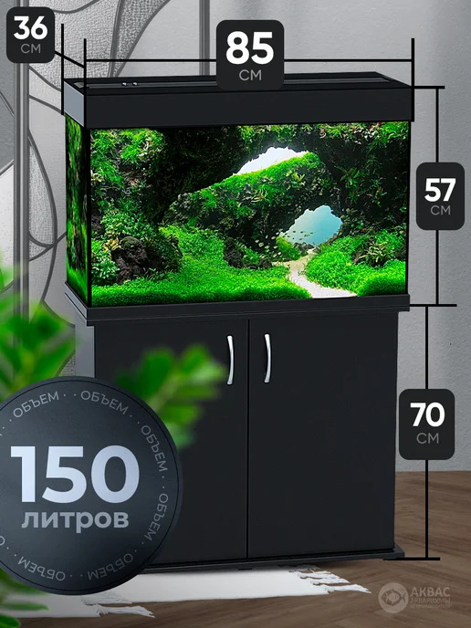 аквас Аквариум 150 л. с тумбой крышкой и освещением (85*36*57 см), 85x36, 150 л, фото 2