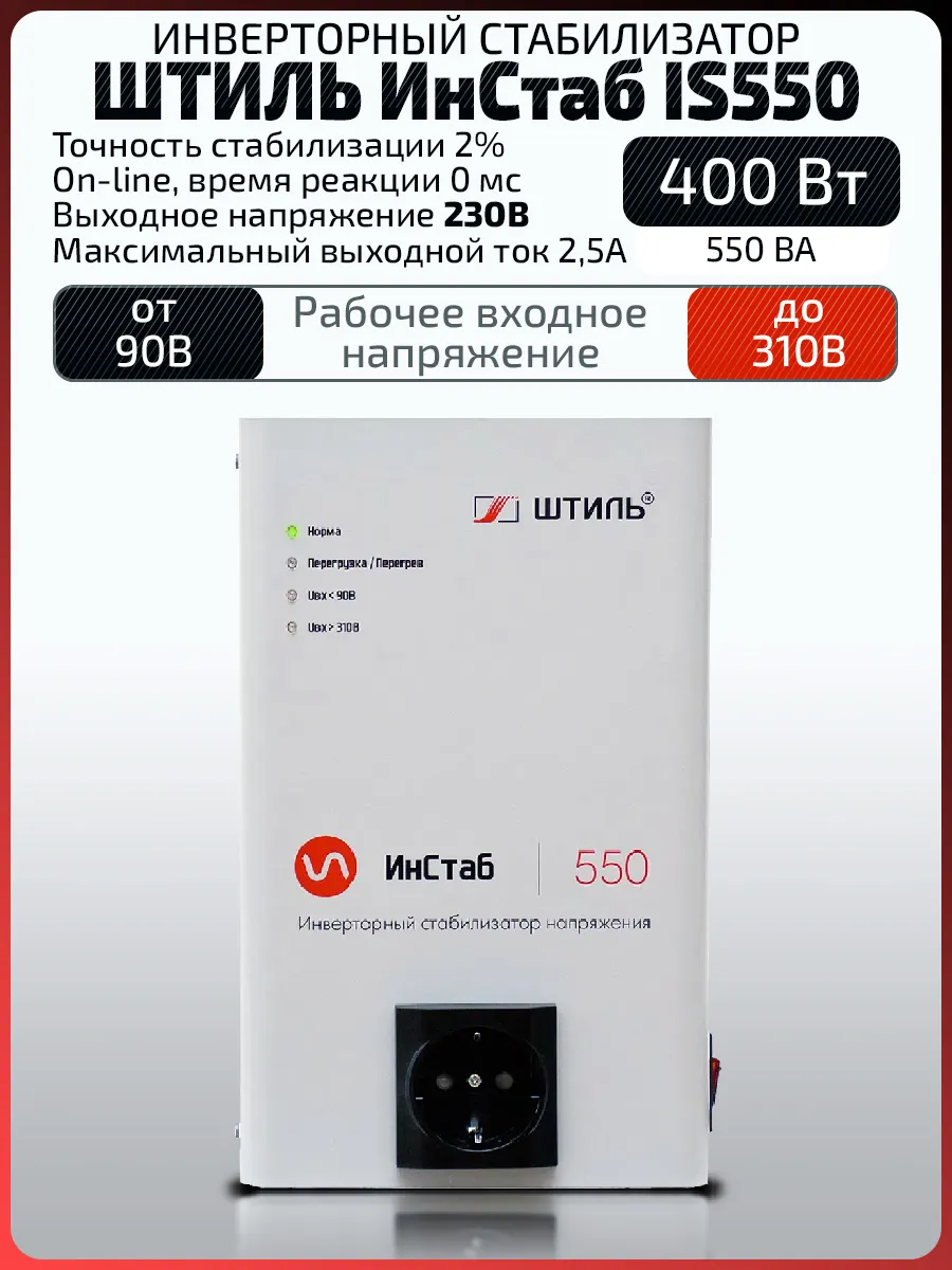 Стабилизатор напряжения ИНСТАБ IS550 (550 ВА 400 Вт) 230 В