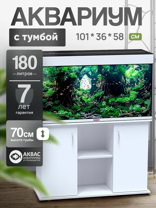 аквас Аквариум 180 л. с тумбой крышкой и освещением (101*36*58 см), 101x36, 180 л