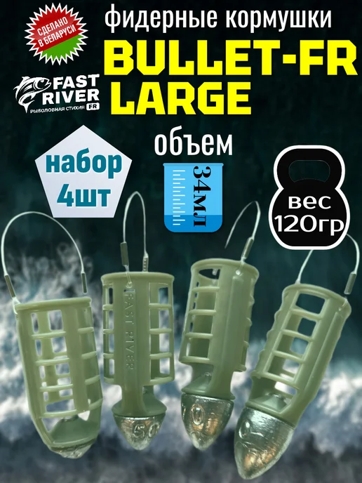 FAST RIVER Кормушка для рыбалки -Пуля Large BULLET-FR (120гр-4шт), 120 г, 4 шт