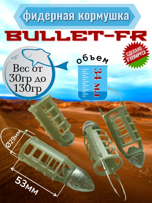 FAST RIVER Кормушка для рыбалки -Пуля Large BULLET-FR (120гр-4шт), 120 г, 4 шт, фото 2