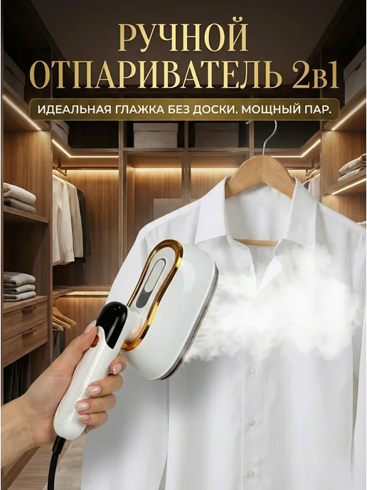 Отпариватель ручной для одежды, белый