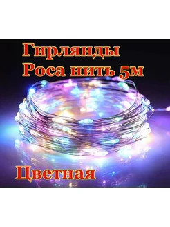 гирлянды роса нить 5м 100 LED 284607964 купить за 125 ₽ в интернет-магазине Wildberries