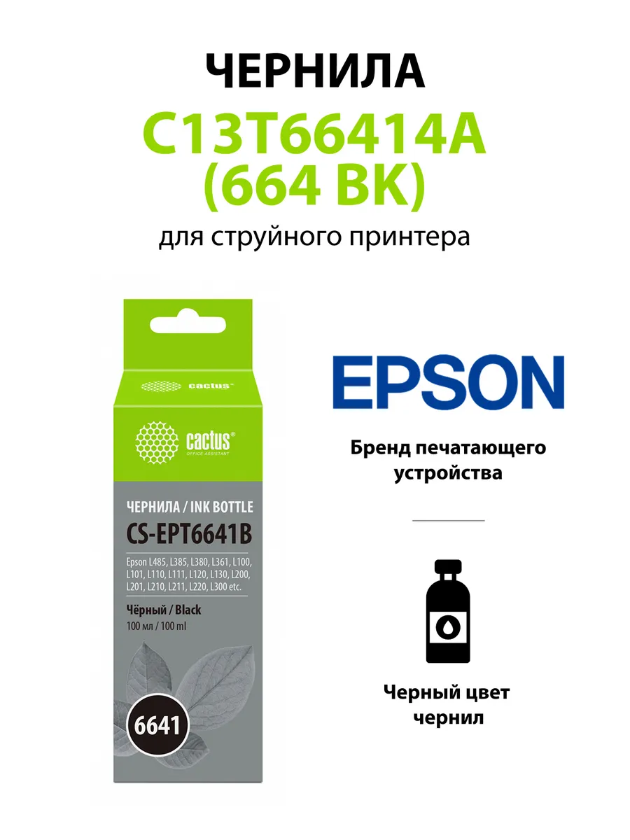 T6641, CS-EPT6641 Чернила черный 100 мл.