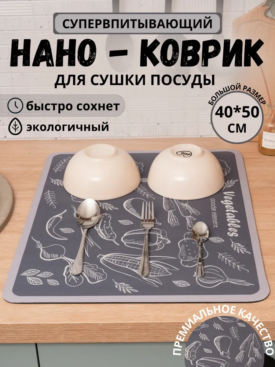 Коврик для посуды