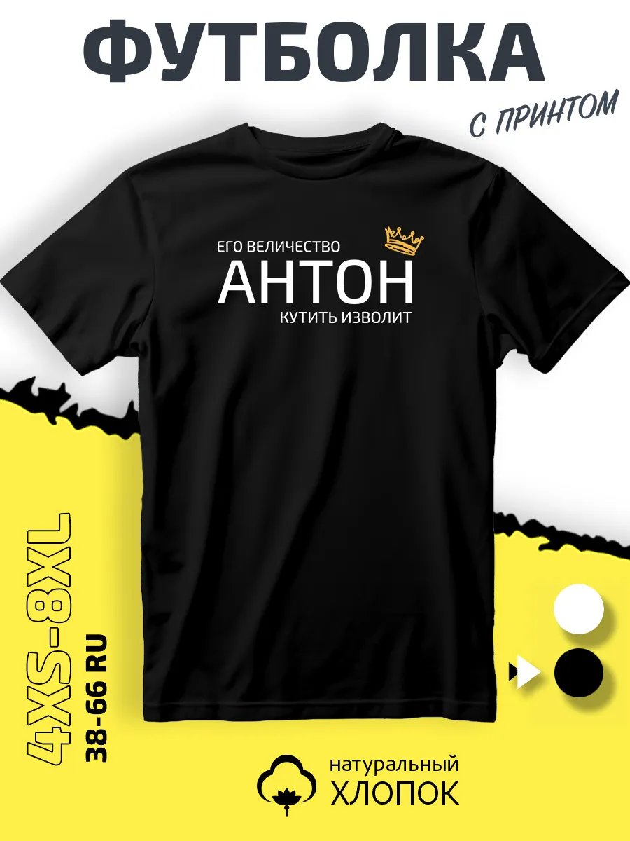 Футболка имя Антон