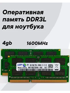 Оперативная память Samsung DDR3L 4Gb 284625474 купить за 510 ₽ в интернет-магазине Wildberries