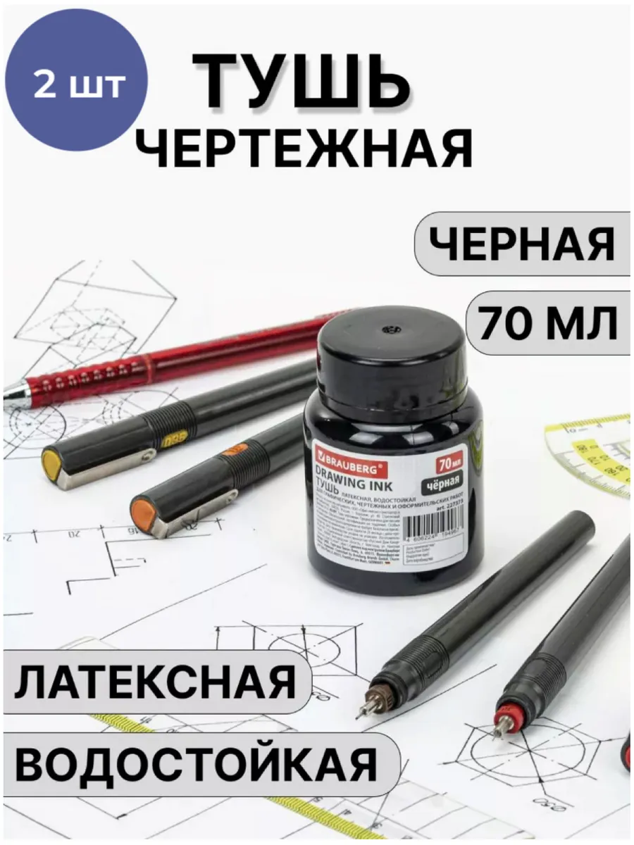 Тушь чертежная для пера, рапитографа, черчения набор 2 шт