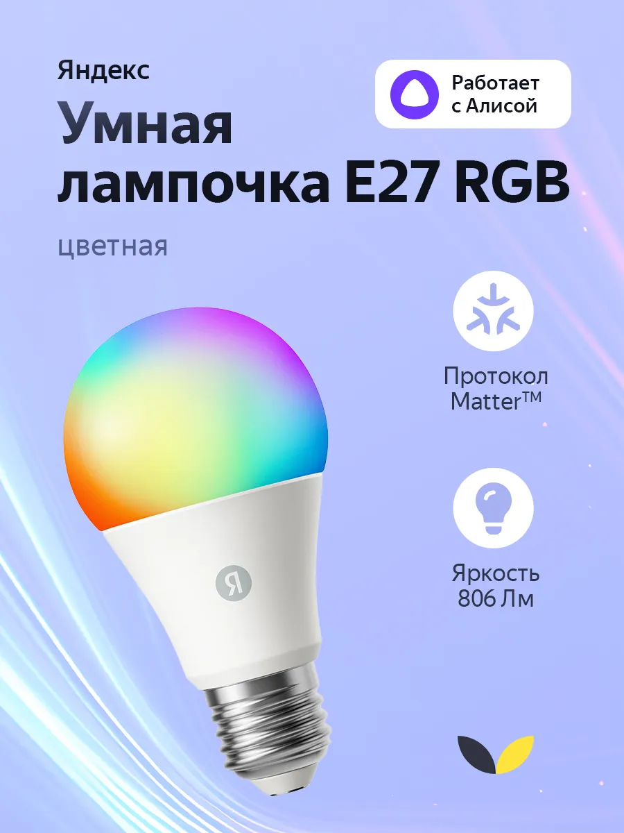 Умная светодиодная лампочка E27 с Алисой