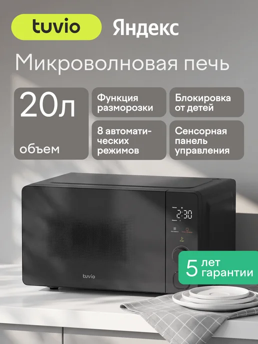 Tuvio Микроволновая печь MW04GB с автоменю, серый, 4 ГБ